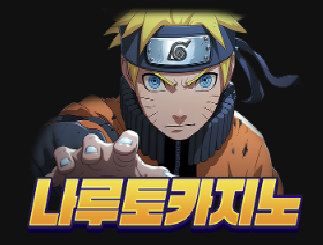 나루토카지노 로고